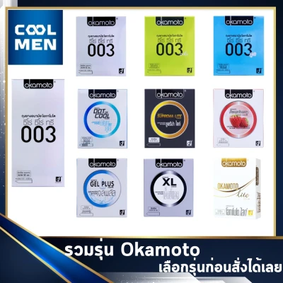 Okamoto 003 ถุงยางอนามัย 52 condoms okamoto 003 ถุงยาง โอกาโมโต้ 003 [1 กล่อง] [2 ชิ้น] ถุงยางอนามัย 003 เลือกถุงยางแท้ ราคาถูก เลือก COOL MEN
