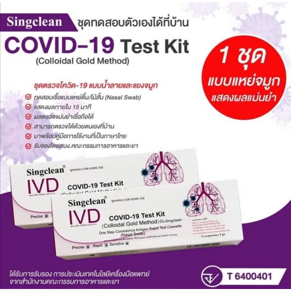 ชุดตรวจ Test Kit (Colloidal Gold Method) IVD Singclean Test Kit แบบ 1:1 ...