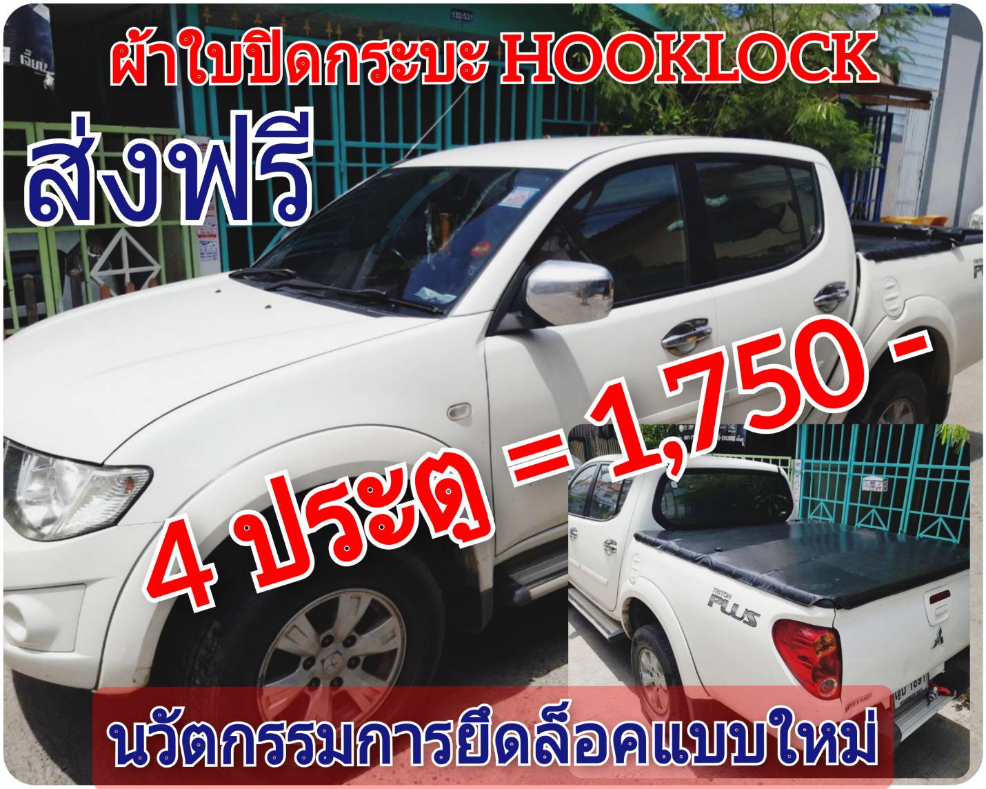 ผ้าใบปิดกระบะ TRITON 4 ประตู ปี 2011 ยี่ห้อ HOOKLOCK โรงงานขายเอง ดี ทน ถูก