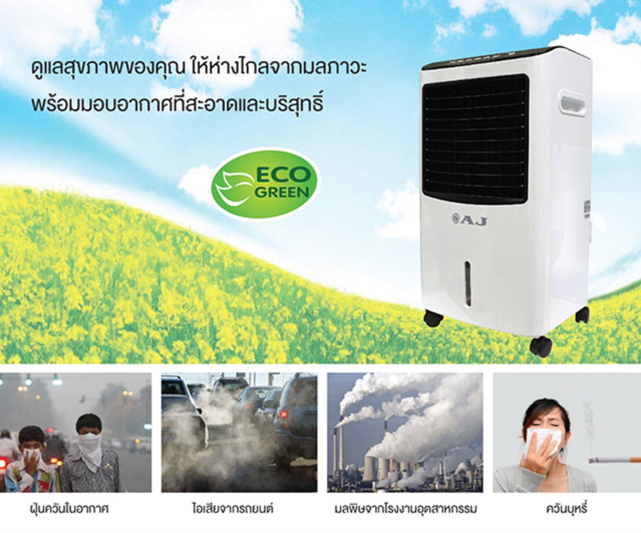 AJ พัดลมไอเย็น / เครื่องฟอกอากาศ / เครื่องพ่นไอน้ำ AC-002 ความจุ 10 ลิตร