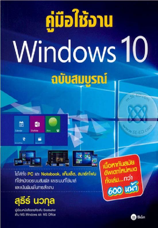 คู่มือใช้งาน Windows 10 ฉบับสมบูรณ์