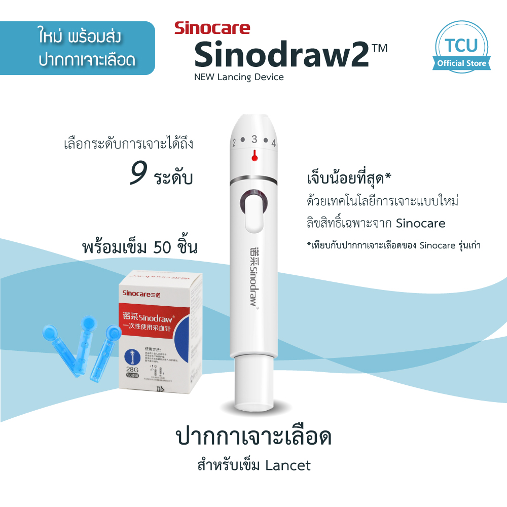 ปากกาเจาะเลือด พร้อมส่ง Sinodraw2 พร้อมเข็ม 50 ชิ้น รุ่นใหม่ ช่วยลดความเจ็บเสมือนไร้สัมผัสด้วยเทคโนโลยีใหม่ล่าสุดจาก Sinocare