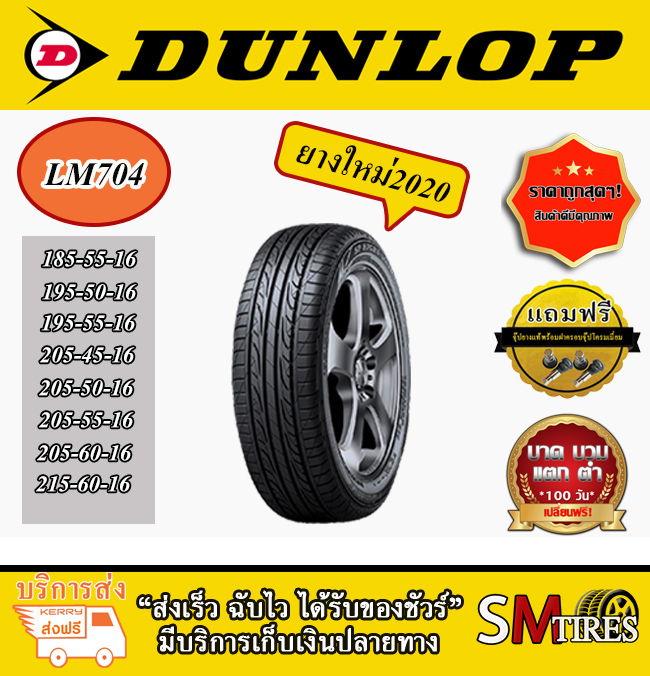 ยางรถยนต์ เก๋ง ขายดี ขอบ 16 Dunlop Lm704 ถูกคุ้มสุดๆ - Sm-Tire - Thaipick