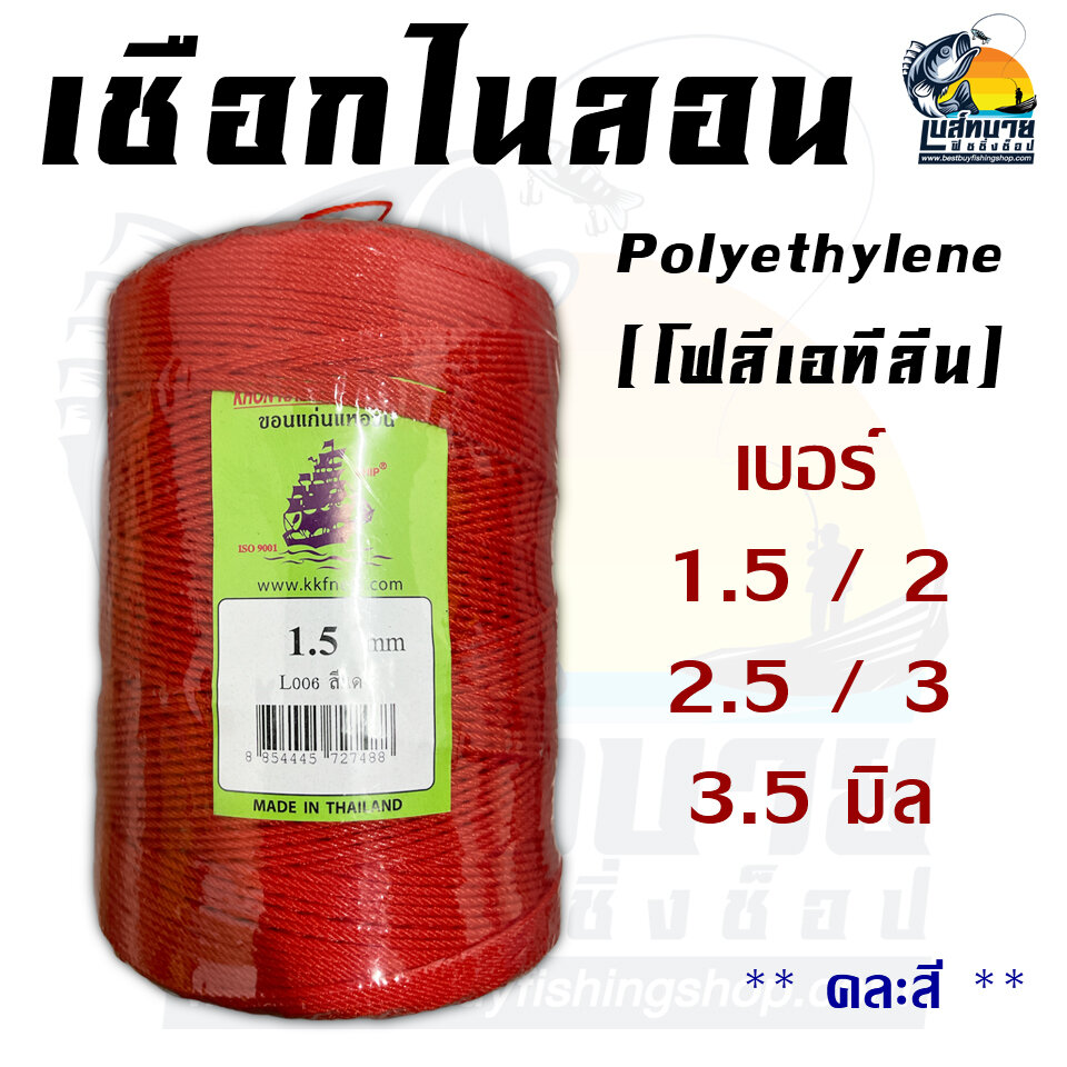 เชือกไนล่อน เชือกมัด Polyethylene ( โฟลีเอทีลีน ) ( คละสี ) 1.5 / 2 / 2.5 / 3 / 3.5 มิล