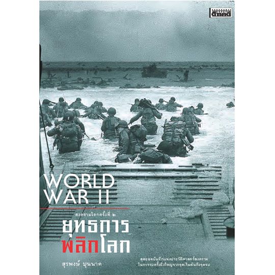 สงครามโลกครั้งที่ 2 ยุทธการพลิกโลก (ฉบับปรับปรุง) สุรพงษ์ บุนนาค ปกแข็ง