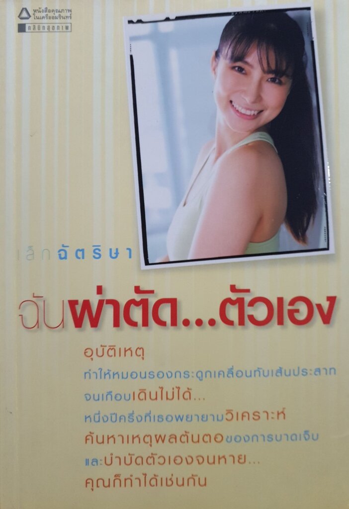 ฉัน...ผ่าตัดตัวเอง : เล็ก ฉัตริสา