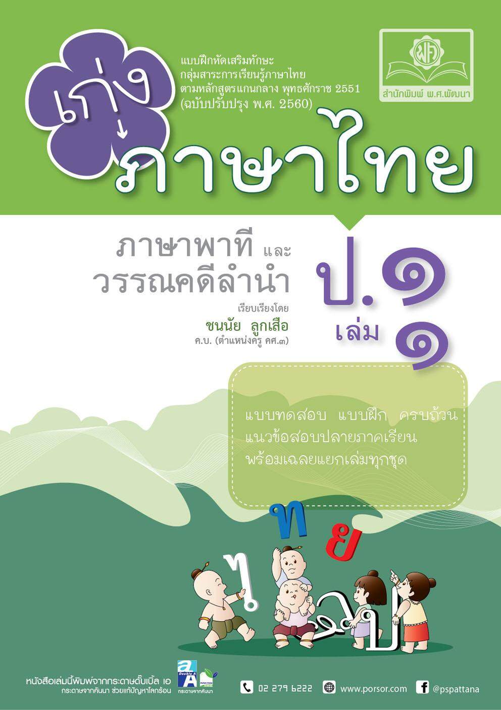 เก่ง ภาษาไทย ป.1 เล่ม 1 ภาษาพาที วรรณคดีลำนำ (หลักสูตรปรับปรุง พ.ศ.2560)