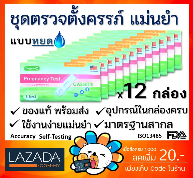 ชุดตรวจตั้งครรภ์ ที่ตรวจครรภ์ Pregnancy Test แม่นยำ 99.99% ที่ตรวจครรภ์ Longmed [ แบบหยด 12 กล่อง ]