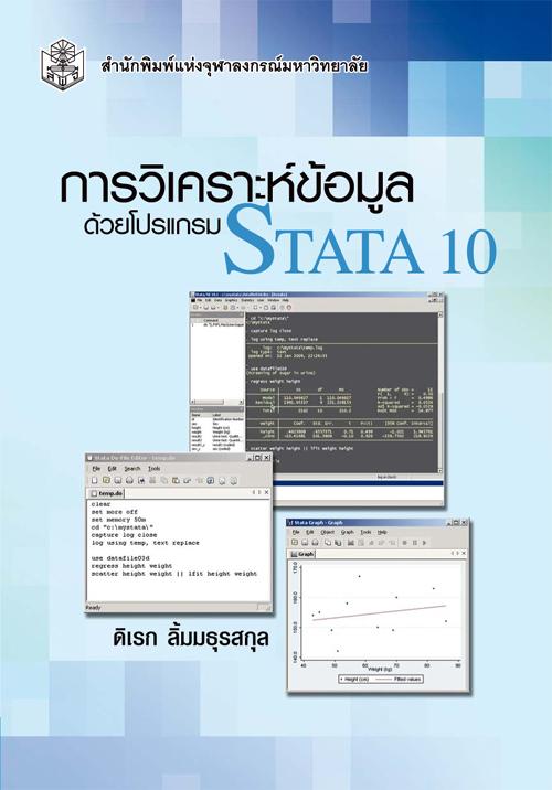 การวิเคราะห์ข้อมูลด้วยโปรแกรม STATA 10 (ราคาปก 260 บาท) (หนังสือใหม่) (พิมพ์ครั้งที่ 2) หมวดวิทยาศาสตร์เทคโนโลยี