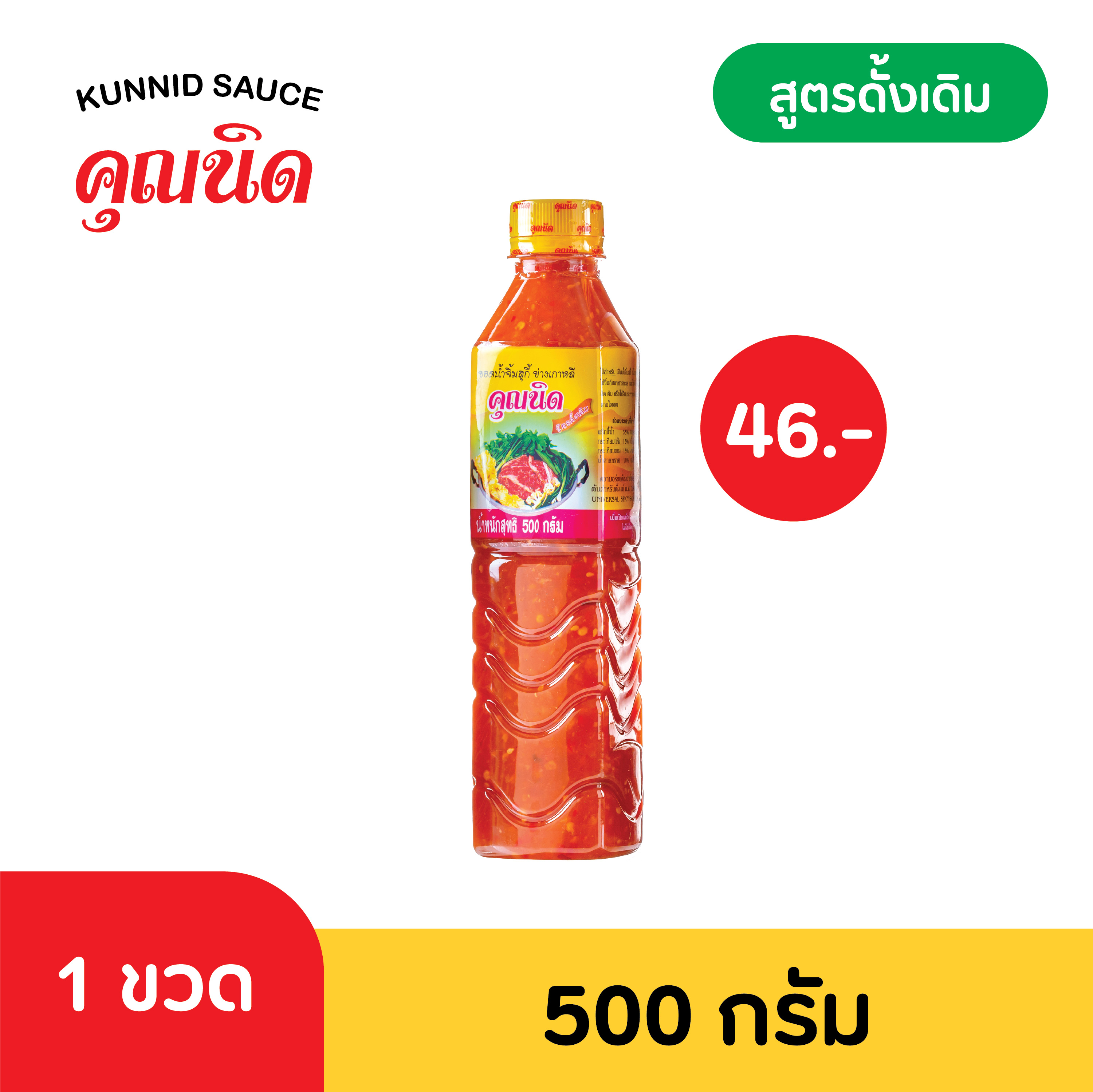 น้ำจิ้มคุณนิด น้ำจิ้มสุกี้-หมูกระทะ ขนาด 500 กรัม (Thai Spicy Hot Pot & Grill Sauce)
