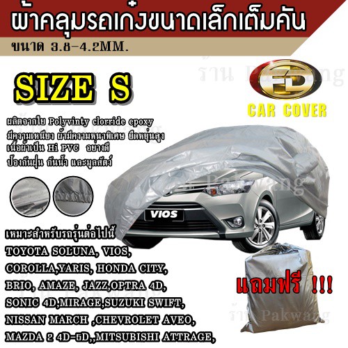 ((รุ่นใหม่ล่าสุด!!!)) ผ้าคลุมรถ Car Cover ผ้าคลุมรถยนต์ ผ้าคลุมรถเก๋ง  Size S ทำจากวัุ HI-PVC อย่างดีหนา