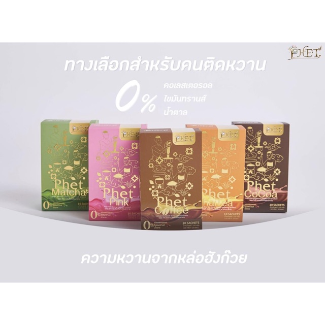 ร้านไทย ส่งฟรี Phet เพชร โกโก้-กาแฟ-ไทยที-พิ้งค์มิ้ล-มัชฉะ กาแฟ เก็บเงินปลายทาง