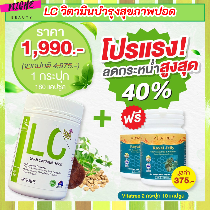 LC ดีท็อก LC Dietary Supplement Product บำรุงปอด ดูแลปอด แอลซี  สมุนไพร สารสกัดจากธรรมชาติ กระปุกใหญ่ 180 เม็ด แถมนมผึ้ง 2 กระปุก บำรุงผิว หลับลึก