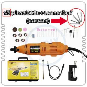 OKURA Japan D1F10 เครื่องเจียร์ มินิ แกะสลัก BSG135 เจียร์สายอ่อน ปรับความเร็วได้ 6 ระดับ พร้อมอุปกรณ์เสริม 30 ชิ้น ฟรี 1 ดอกคาร์ไบค์ (คละดอก) หัว เจียร แยง แต่ง กัด + เจียรสายอ่อน ปรับความเร็วได้ 6 ระดับ ช่าง และ นักประดิษฐ์ DIY