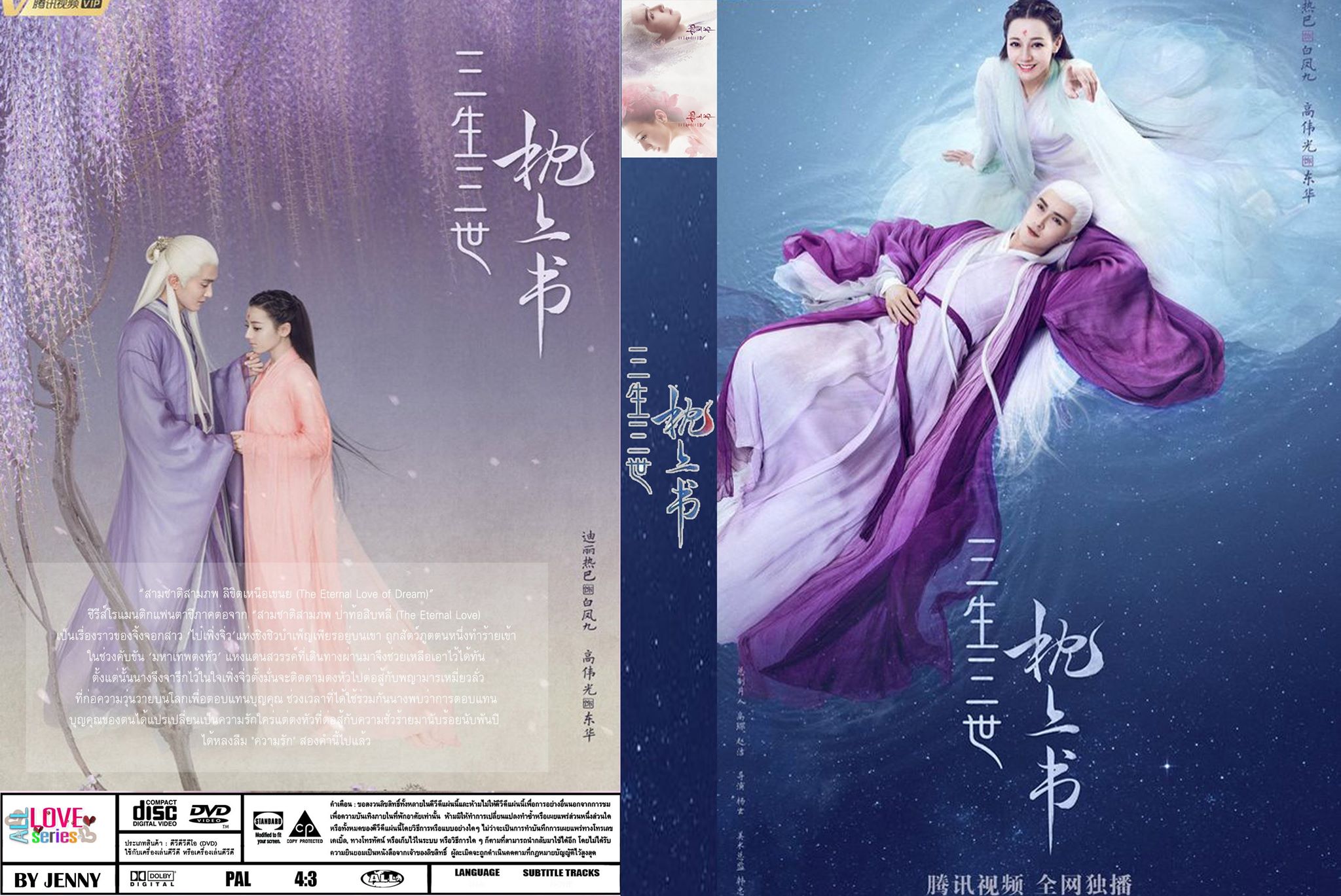 หนังจีนชุด Eternal Love Of Dream สามชาติสามภพลิขิตเหนือเขนย [พากยไทย] 11 แผ่นจบ hd ดีวีดี ปก+สกรีน
