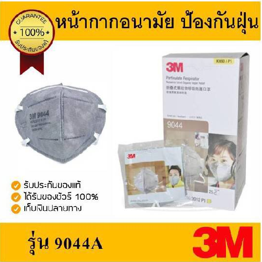 3Mหน้ากากอนามัย รุ่น 9044A ป้องกันฝุ่น PM 2.5 ได้ และป้องกันไอระเหยเจือจาง ( 1 ชิ้น)