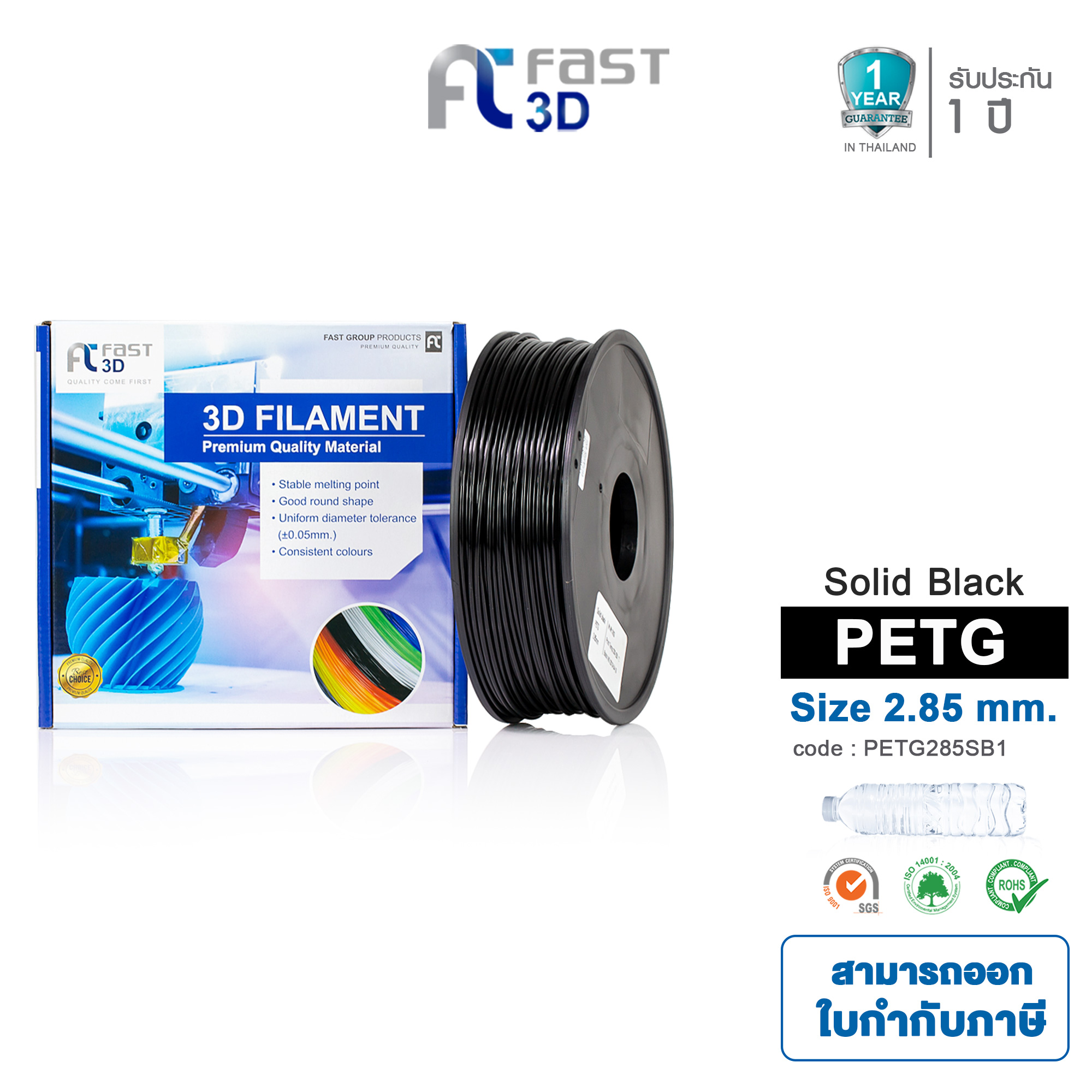 Fast 3D Filament PETG (Solid Black) size 2.85 mm. weight 1 kg. เส้นใย ...
