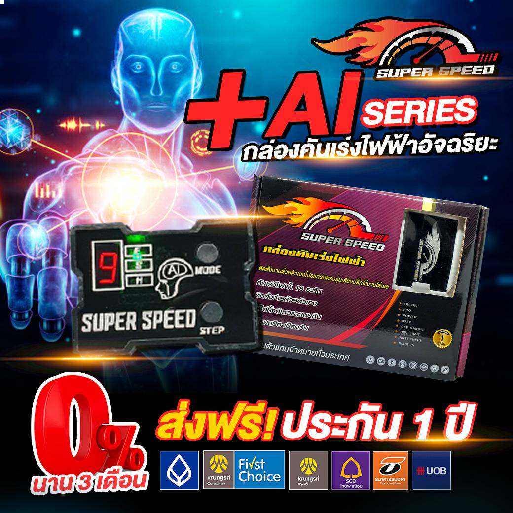 กล่องคันเร่งไฟฟ้า SUPER SPEED : Ai series ระบบคันเร่งอัจฉริยะ