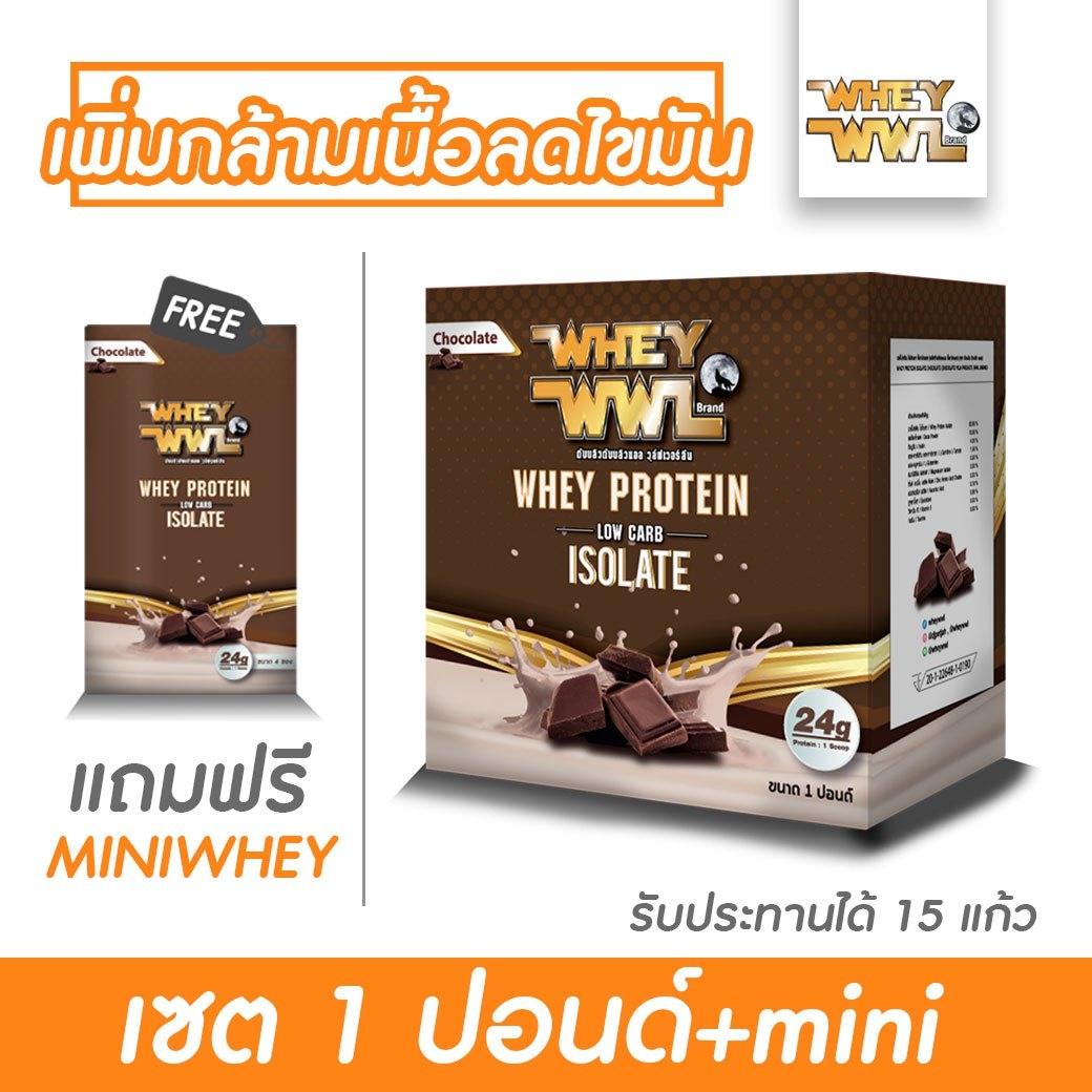 สุดคุ้ม WHEYWWL เวย์โปรตีน - ขนาด 1 ปอนด์ รสช็อคโกแลต(แถมฟรีเวย์ขนาดทดลอง)