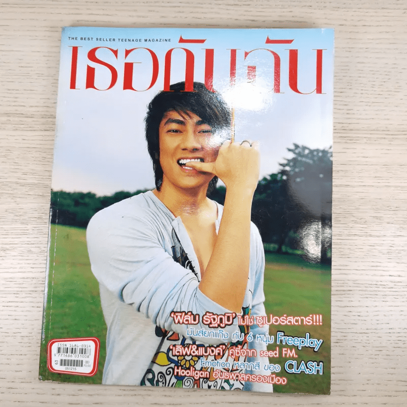 เธอกับฉัน ปีที่ 23 ฉบับที่ 528 ธ.ค.2548 ฟิล์ม รัฐภูมิ