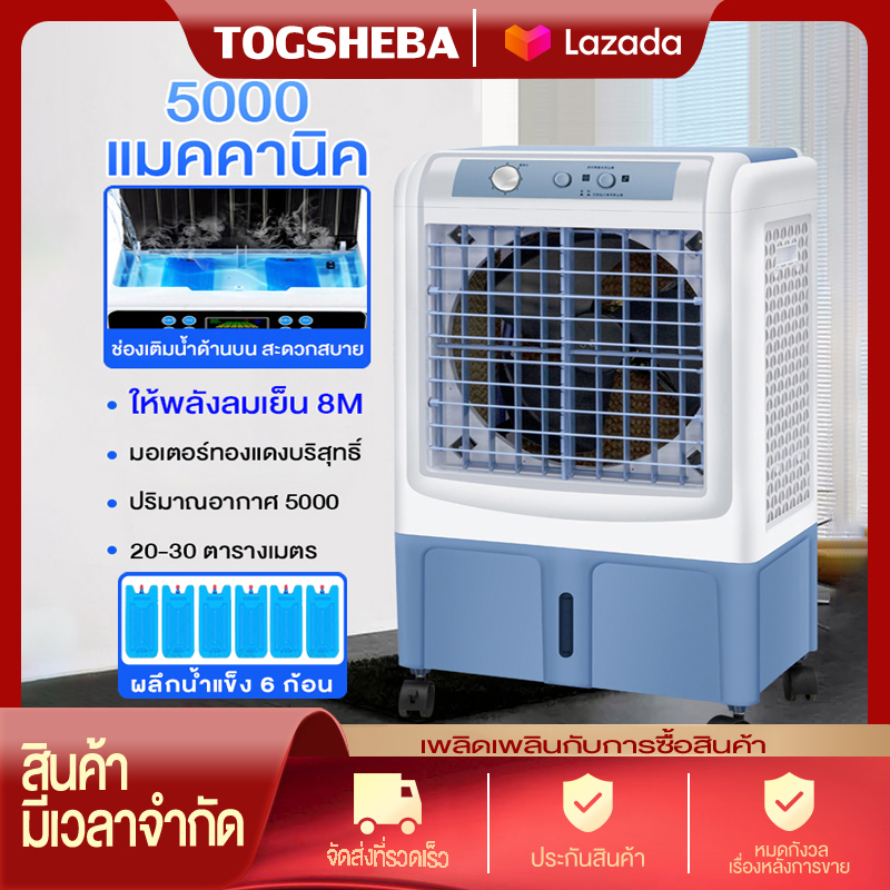 TOGSHEBA พัดลมไอเย็น แอร์เคลื่อนที่ ใหญ่ พัดลมไอระเหยเคลื่อนที่ แอร์เคลื่อนที่ประหยัดไฟ ระบายความร้อนอย่างมีประสิทธิภาพ พัดลมมัลติฟังก์ชั่น การกระจายลมในมุมกว้าง พัดลมทาวเวอร์ ระบายความร้อน / ความชื้น / อากาศที่สะอาด แอร์ ตั้ง พื้น เคลื่อนที่