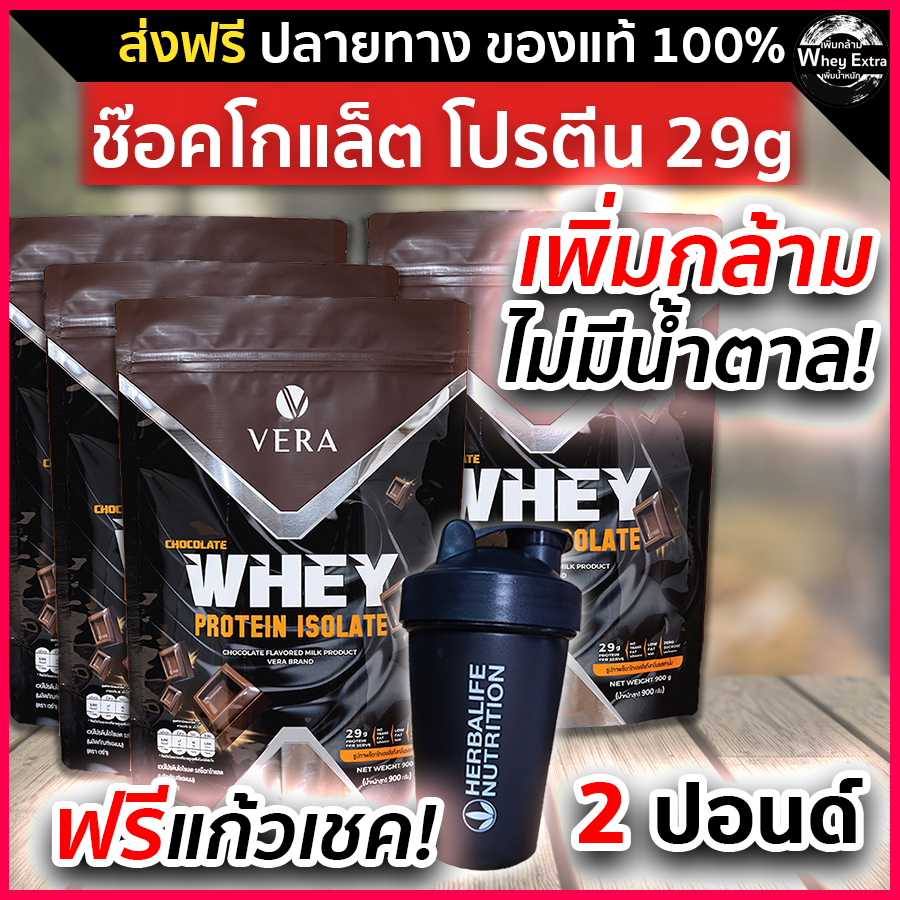 Vera Whey Protein Isolate โปรตีนสูง 29g เวร่าเวย์โปรตีน รสช็อกโกแลต สูตรรีดไขมันและลดน้ำหนัก 4 9984