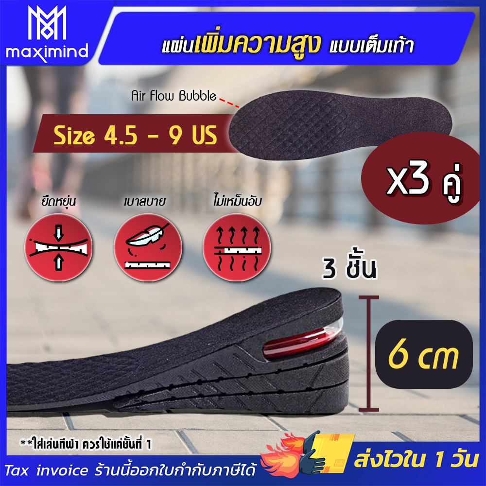 Maximind แผ่นเพิ่มความสูง เสริมส้น ปรับสูงได้ 3 ชั้น  3.4-6.5cm.( สีดำ) (x3คู่) แผ่นเสริมความสูง แผ่นรองเท้า แผ่นรองเท้าเพื่อสุขภาพ (b)
