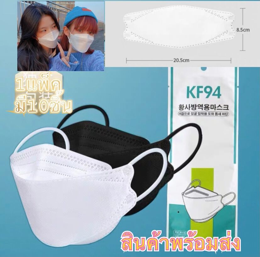 ถูกสุด แบบใหม่ล่าสุด หน้ากากอนามัยมีสีขาว/ดำให้เลือก ปกป้องได้ดี KF94 3D 1 แพ็คมี10 ชิ้น ขาวและดำ มีให้เลือกสี