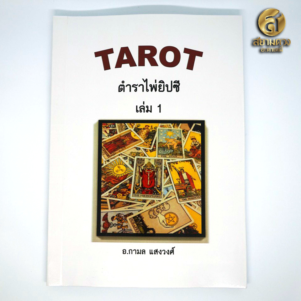 หนังสือ Tarot ตำราไพ่ยิปซี เล่ม 1 โดยอาจารย์กามล แสงวงศ์