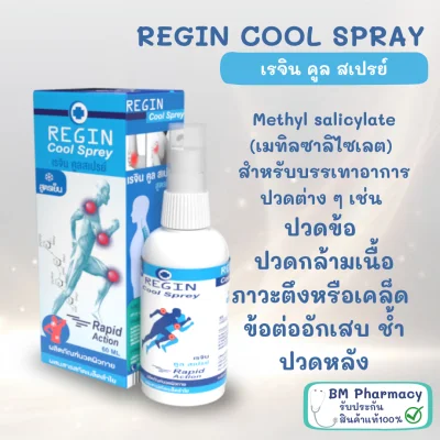 Regin Cool spray สเปรย์เเก้ปวดสูตรเย็น จากสารสกัดเมล็ดลำใยลองกานอยด์ ลดอาการปวด อักเสบของกล้ามเนื้อเเละข้อ