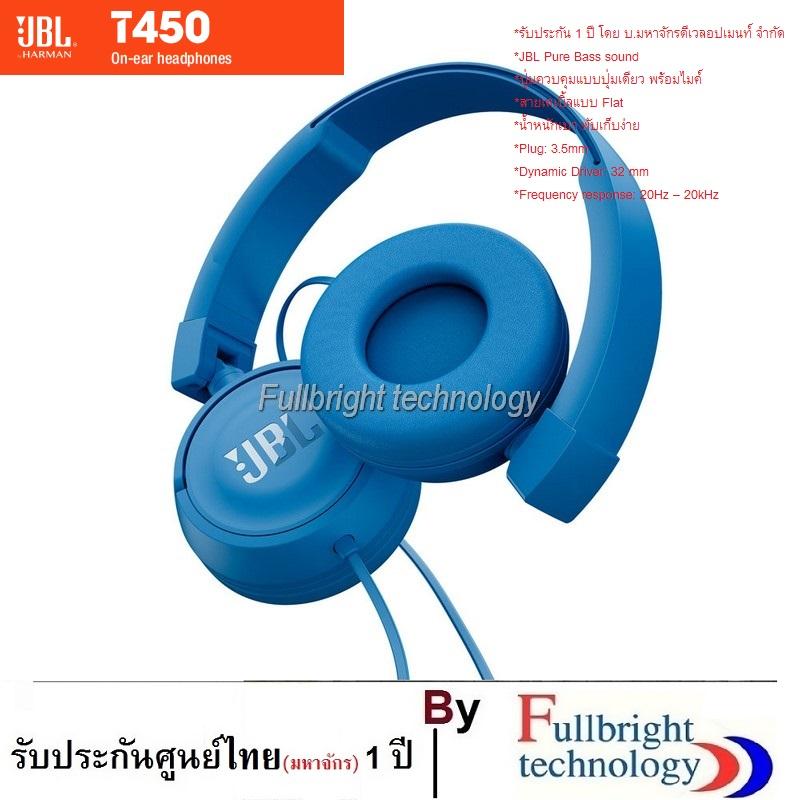 JBL T450 On-Ear Headphone หูฟังคุณภาพ นุ่ม เสียงดี เบสแน่น สวมใส่สบาย รับประกันศูนย์ไทย 1 ปี