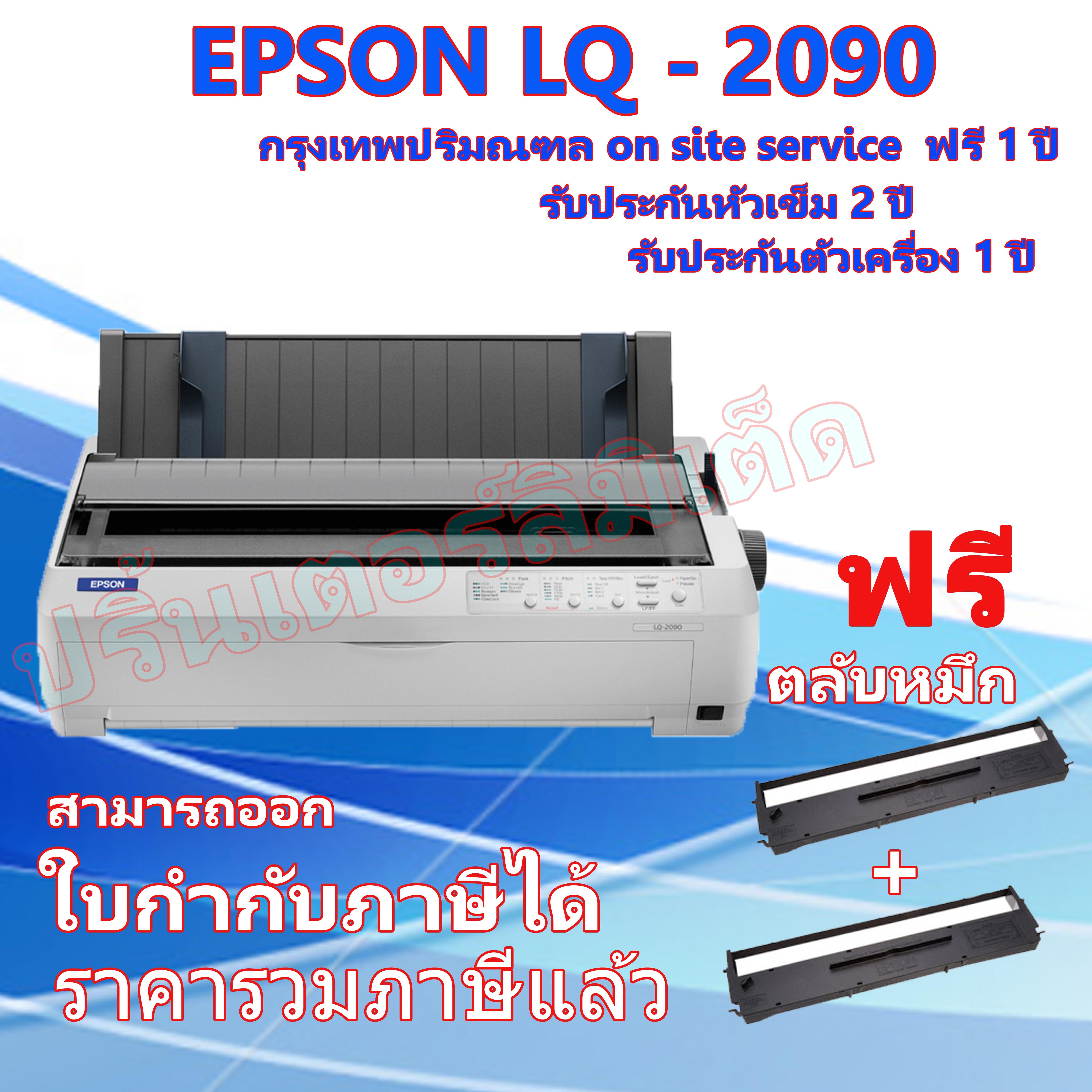 EPSON Dot Matrix Printer LQ-2090 รับประกันตัวเครื่อง 1ปี หัวเข็ม 2ปี on-site service ฟรี 1ปี กรุงเทพ-ปริมลฑล