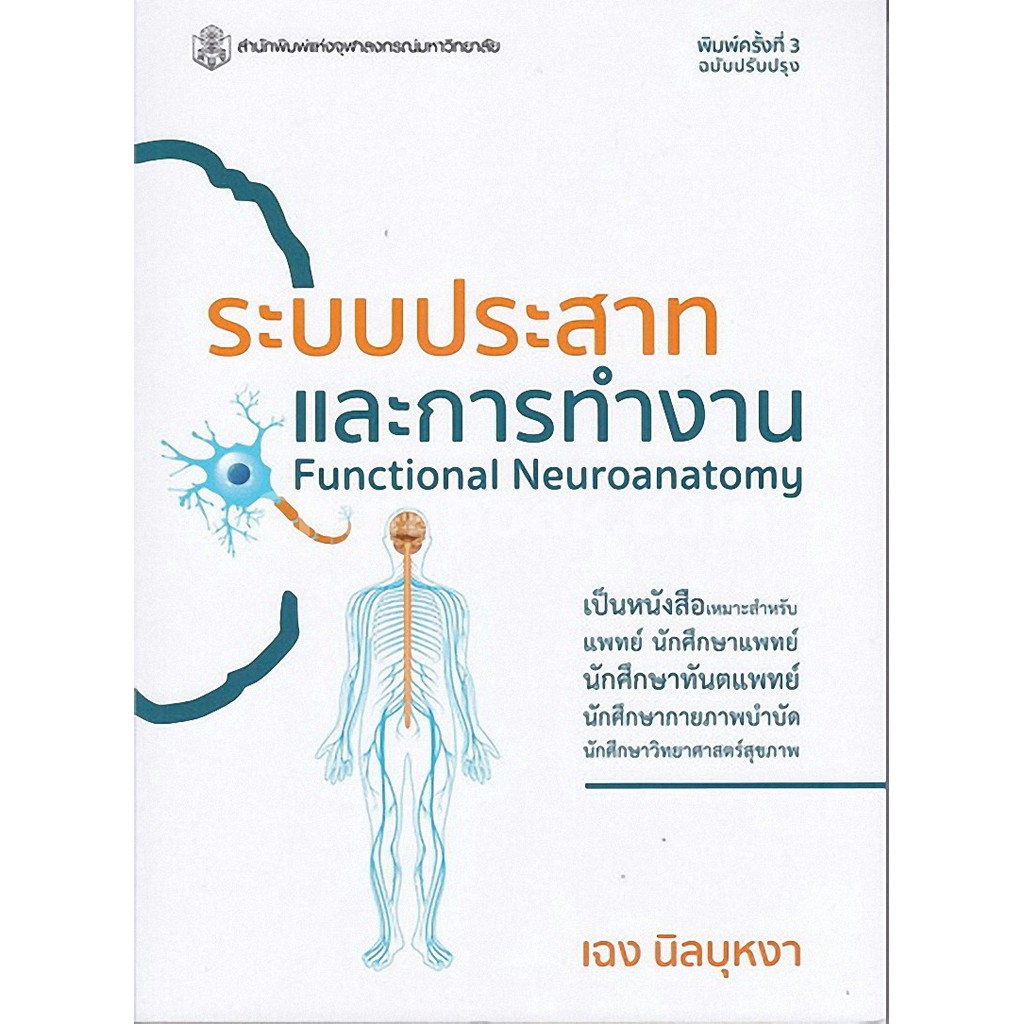 Chulabook(ศูนย์หนังสือจุฬาฯ) | ระบบประสาทและการทำงาน (FUNCTIONAL NEUROANATOMY)