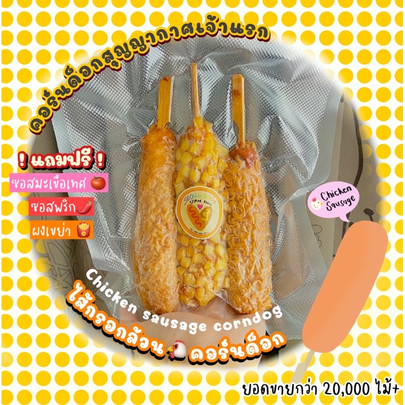 ▤﹊  🐔(xคอร์นด็อกไส้กรอกล้วน x3ไม้x)🐔 korean orginal corndog คอร์นด็อกเกาหลีแท้ ราคาย่อมเยาว์☺️ คอร์นดอก corn dog