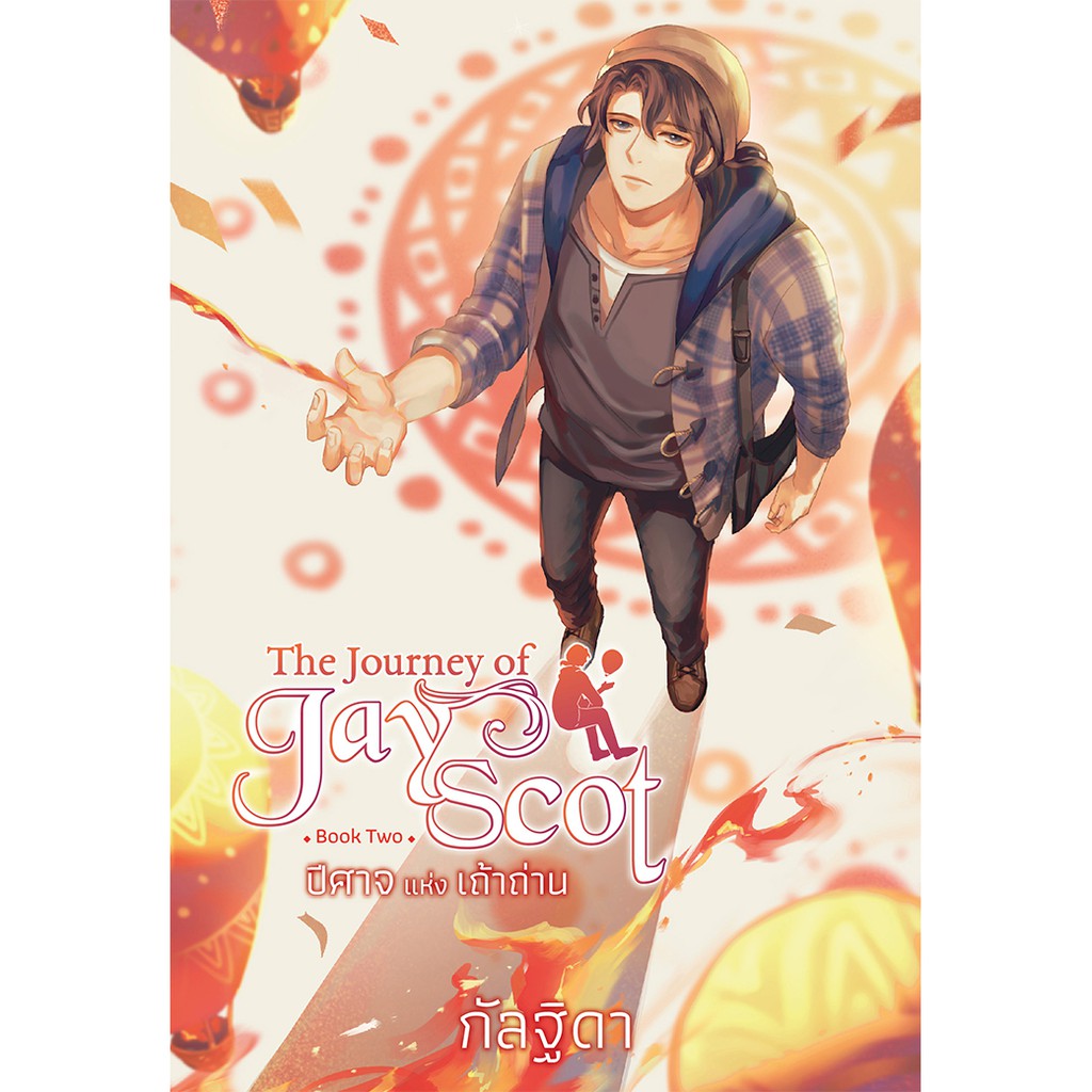 สถาพรบุ๊คส์ หนังสือ นิยาย แฟนตาซี วรรณกรรม The Journey of Jay Scot เล่ม 2 โดย กัลฐิดา พร้อมส่ง พรีปกใส