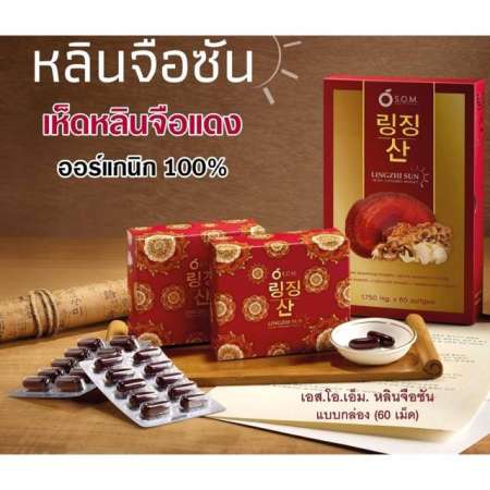 (จัดส่งฟรี) หลินจือซัน เอสโอเอ็ม SOM 1 กล่อง (60 ซอฟท์เจล)