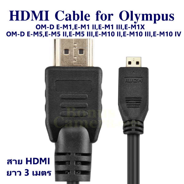 สาย HDMI ยาว 3 ม. ใช้ต่อกล้องโอลิมปัส OM-D E-M1X,E-M1,M1 II,M1 III,E-M5,M5 II,M5 III,E-M10,M10 II,M10 III,M10 IV เข้ากับ HD TV,Monitor,Projector cable for Olympus