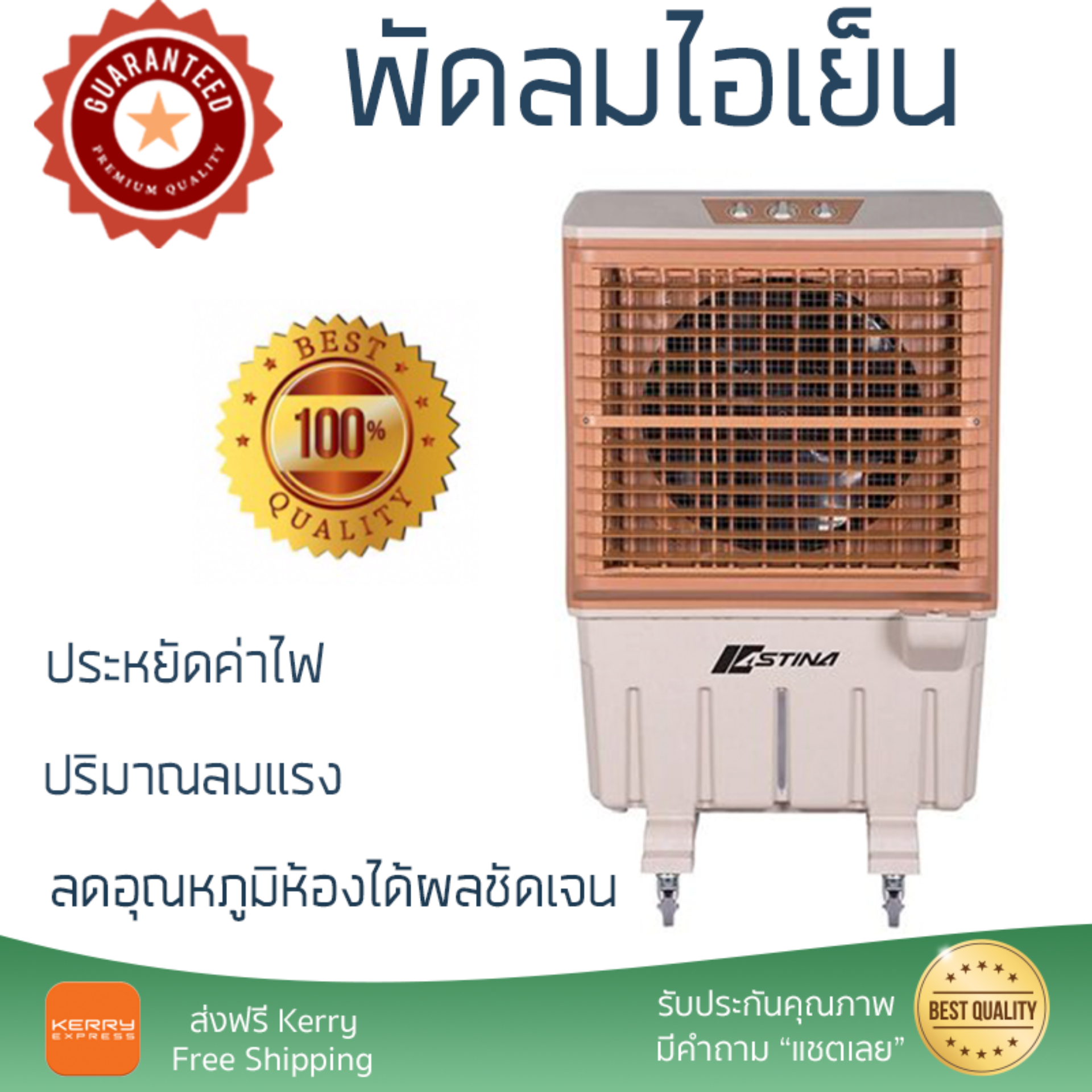รุ่นขายดี พัดลม พัดลมไอเย็น พัดลมไอน้ำ พัดลมไอเย็น ASTINA AC026 สีขาว/สีน้ำตาล ปริมาณลมแรง ช่วยลดอุณหภูมิห้องได้ผลชัดเจน ประหยัดค่าไฟ Steam Fans จัดส่งฟรี kerry ทั่วประเทศ รุ่นขายดี พัดลม พัดลมไอเย็น พัดลมไอน้ำ พัดลมไอเย็น ASTINA AC026 สีขาว/สีน้ำตาล ปริมาณลมแรง ช่วยลดอุณหภูมิห้องได้ผลชัดเจน ประหยัดค่าไฟ Steam Fans จัดส่งฟรี kerry ทั่วประเทศ