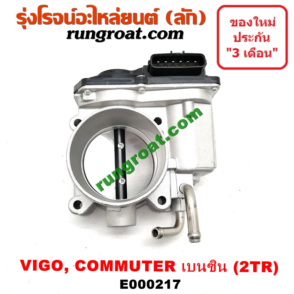 E000217 ปากลิ้นเร่ง ลิ้นปีกผีเสื้อ โตโยต้า วีโก้ ฟอร์จูนเนอร์ รถตู้ คอมมูเตอร์ 2TR 2.7 2700 เบนซิน VIGO FORTUNER