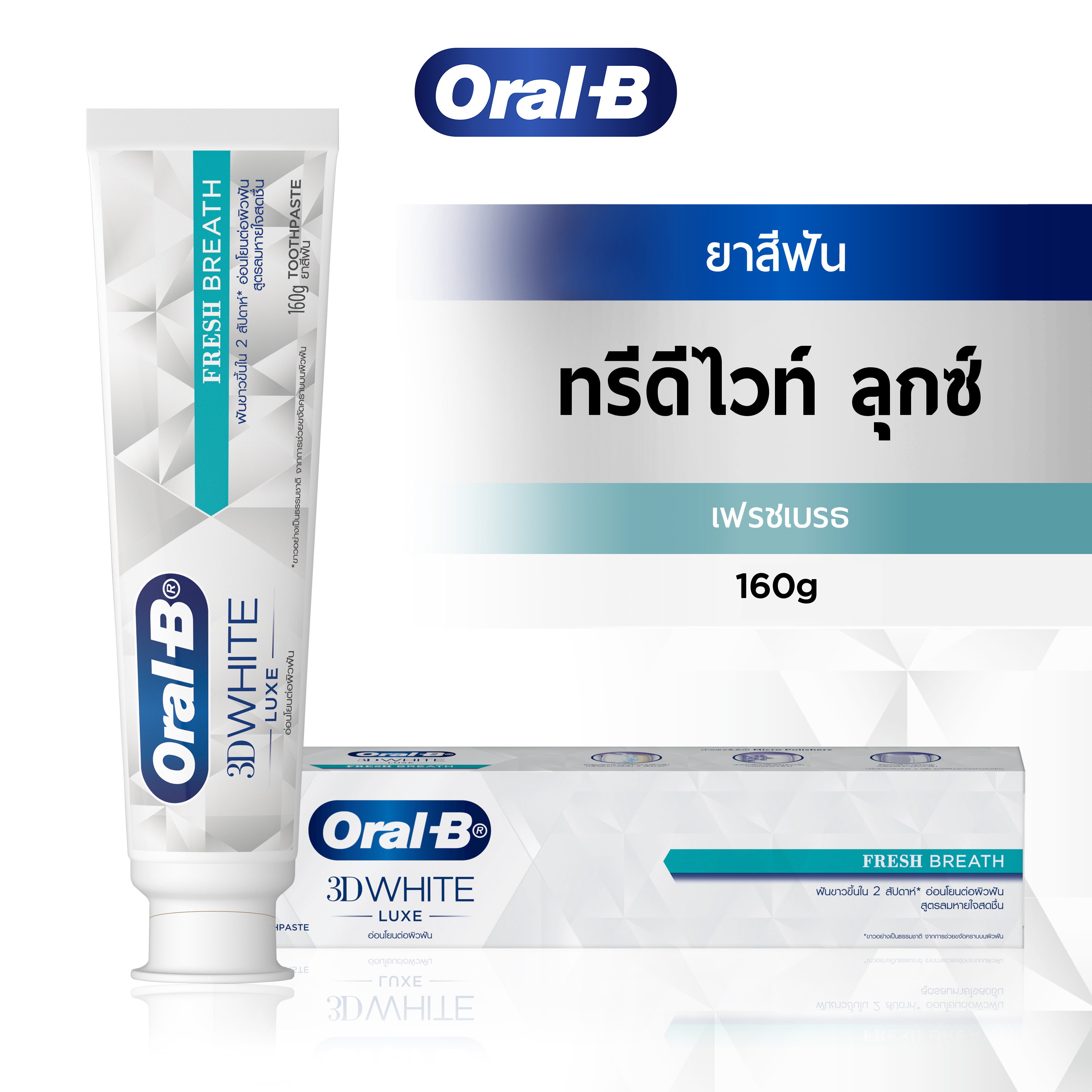 Oral-B ออรัลบี ยาสีฟัน ทรีดีไวท์ ลุกซ์ สูตรลมหายใจหอมสดชื่น  160กรัม Oral-B 3D White Luxe Fresh BreathToothpaste 160g
