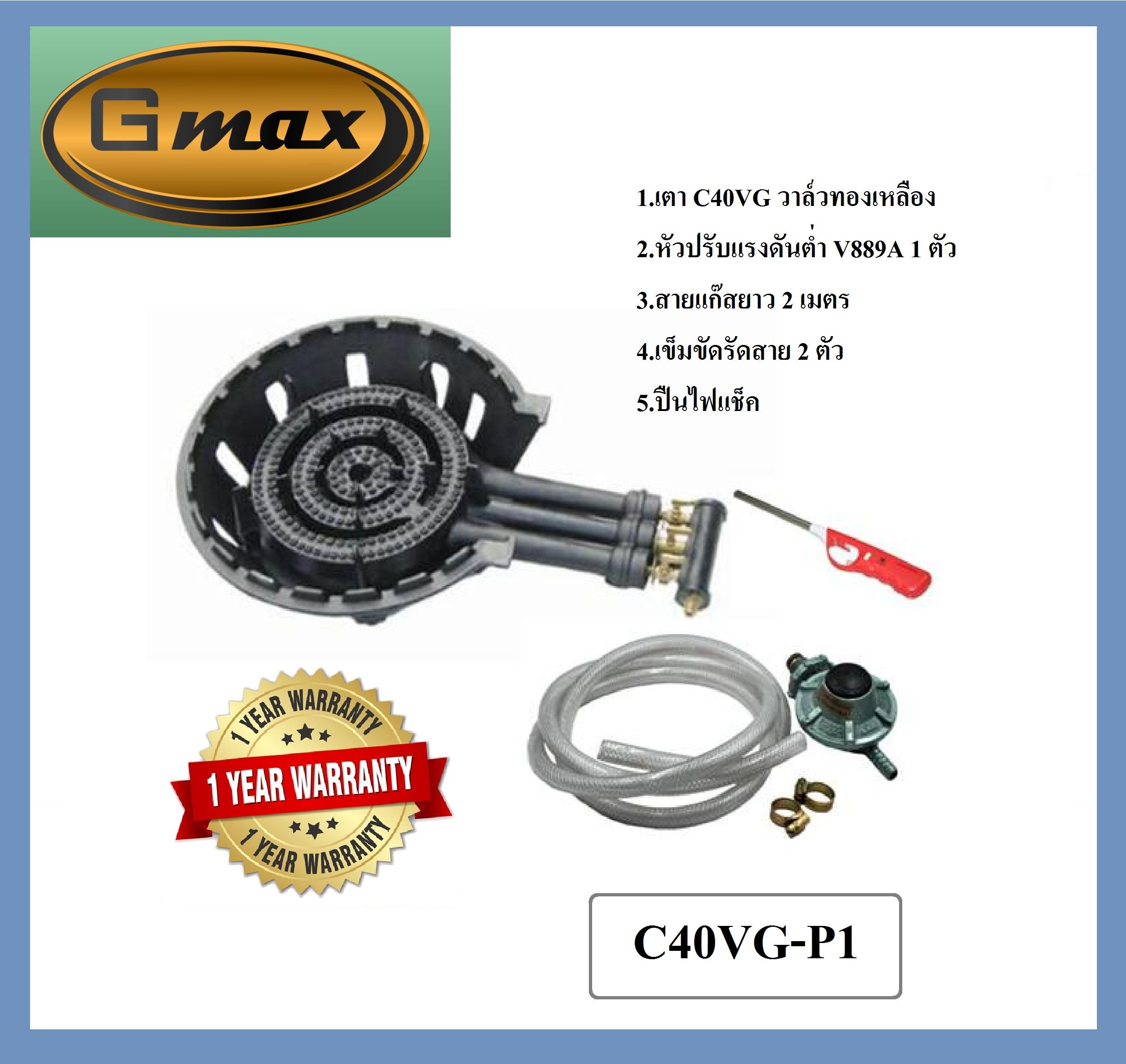 Gmax C40VG-P1 เตาแม่ค้า เตาแก๊ส เตาขนมครก พร้อมวาลว์ทองเหลือง