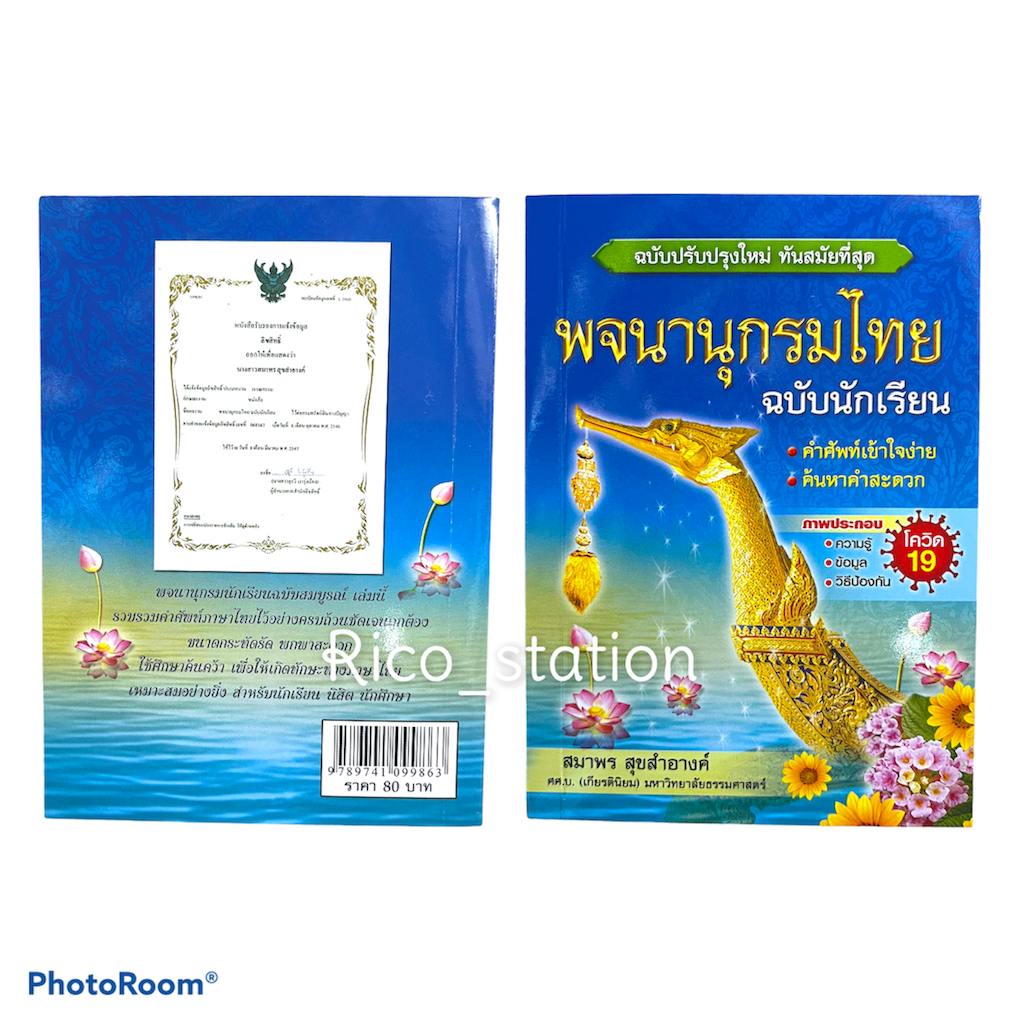 พจนานุกรม พจนานุกรมไทย ฉบับนักเรียน ใหม่ล่าสุด