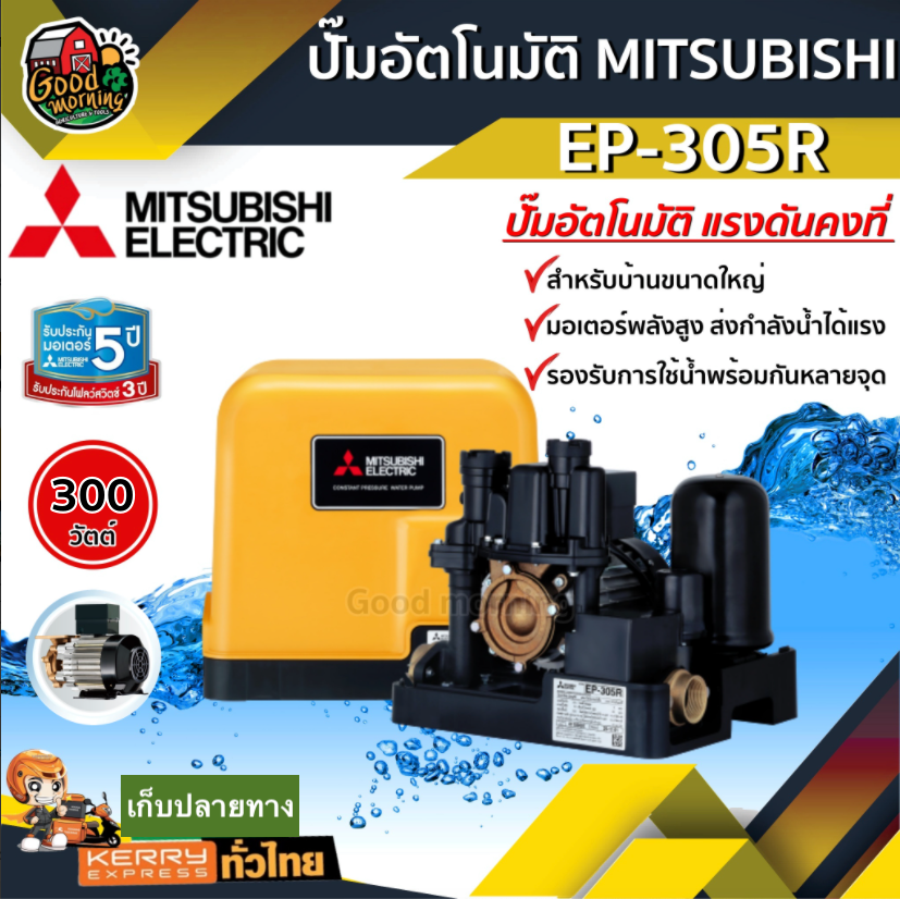 MITSUBISHI ปั๊มอัตโนมัติ มิตซูบิชิ EP-305R แรงดันคงที่ ของแท้ 100% ปั๊มน้ำอัตโนมัติ ปั๊มน้ำ ปั๊มบ้าน ปั้มน้ำในบ้าน ปั๊มน้ำออโต้ ปั๊ม ส่งทั่วไทย