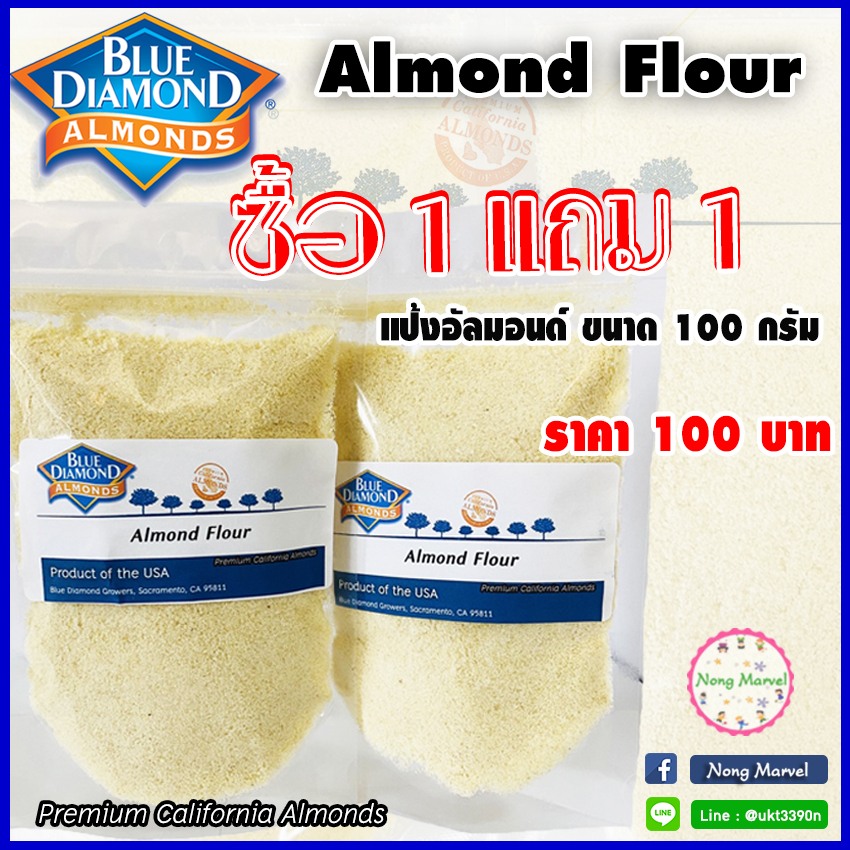 แป้งอัลมอนด์ Almond Flour  ซื้อ1แถม 1 ขนาด 100 กรัม