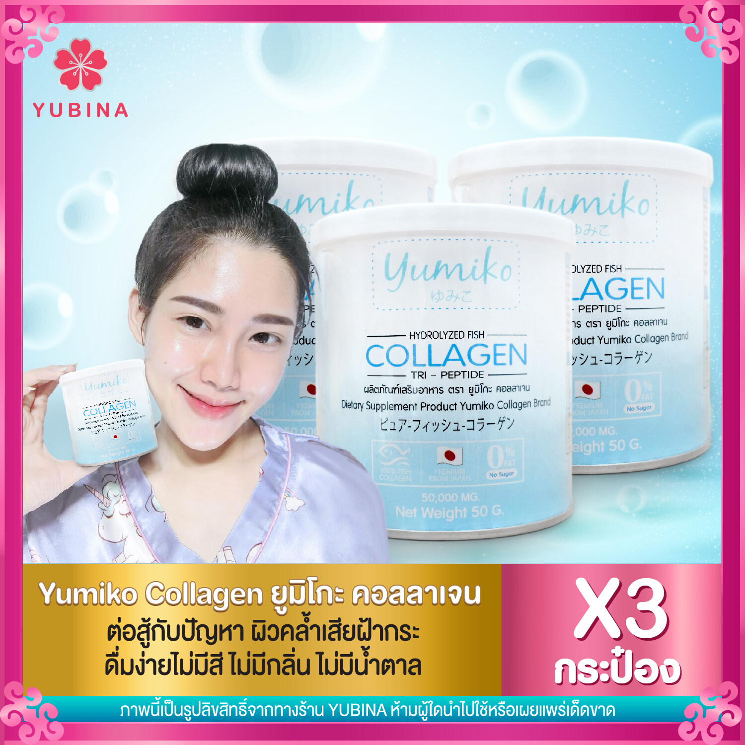 Yumiko Collagen ยูมิโกะ คอลลาเจน [ เซ็ต 3 กระป๋อง ] ( 50,000 mg. / กระป๋อง )