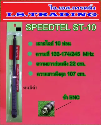 SPEEDTEL ST-10 เสาสไลด์ 10 ท่อน ความถี่ 136-174/245 MHz ต้นสีดำ
