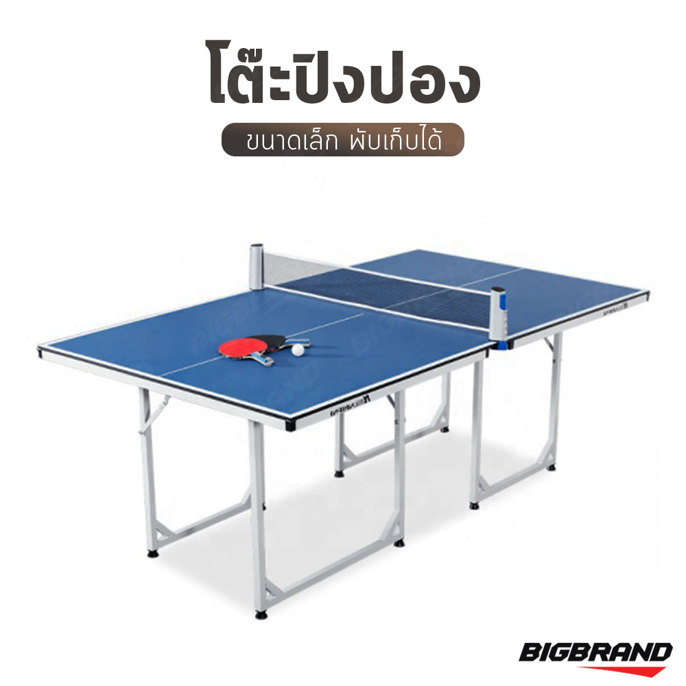 Big Brand โต๊ะปิงปอง โต๊ะกีฬา พับได้ Table Tennis