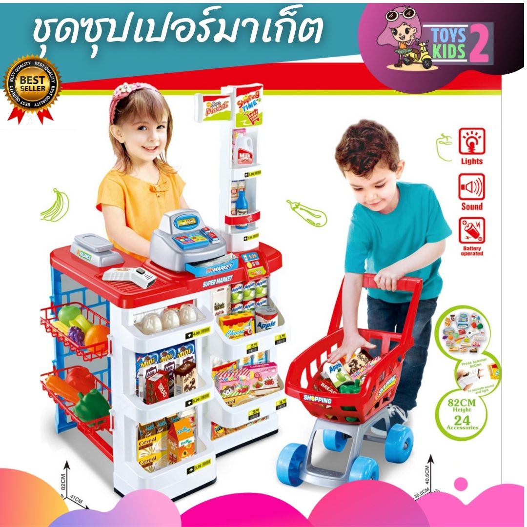 TOY 2 KIDS Home Supermarket ของเล่นจำลองซุปเปอร์มาเก็ต ของเล่นขายของ รถเข็นซุปเปอร์มาเก็ต แคชเชียร์ของเล่น