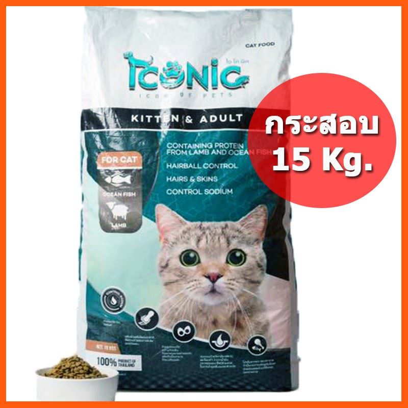 SALE ICONIC Cat Food [กระสอบใหญ่ ] อาหารลูกแมว-แมวโต เกรดพรีเมียม เนื้อแกะผสมปลาทะเล (15 Kg.) สัตว์เลี้ยง แมว ทรายแมวและห้องน้ำ