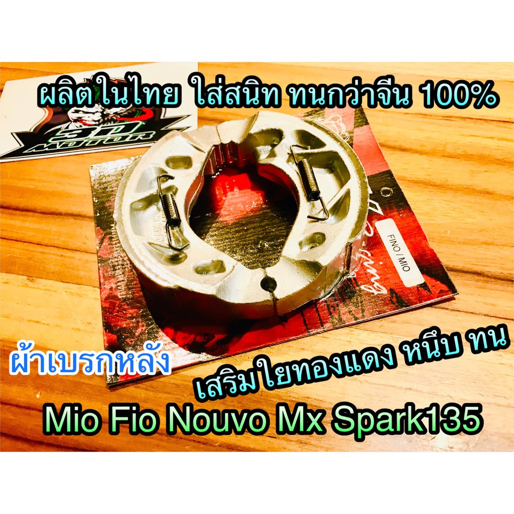 ❡♕  ผ้าเบรก หลัง ดั้ม FINO ตรงรุ่น MIO NOUVO MS SPARK135 คุณภาพสูง BK